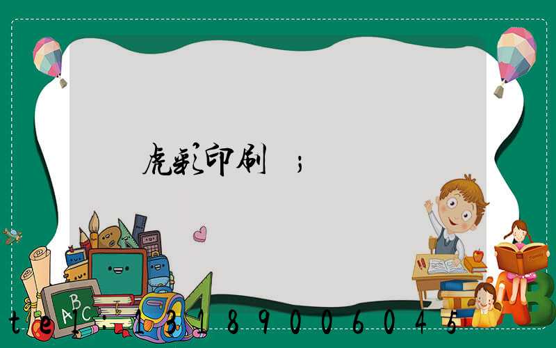 虎彩印刷廠