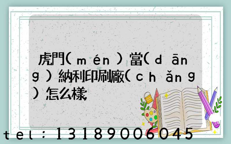 虎門(mén)當(dāng)納利印刷廠(chǎng)怎么樣