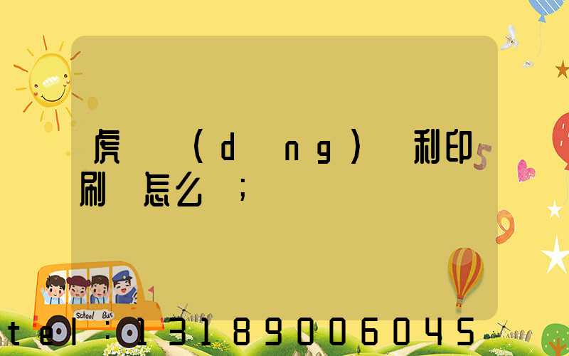 虎門當(dāng)納利印刷廠怎么樣