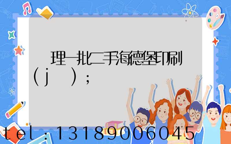 處理一批二手海德堡印刷機(jī)