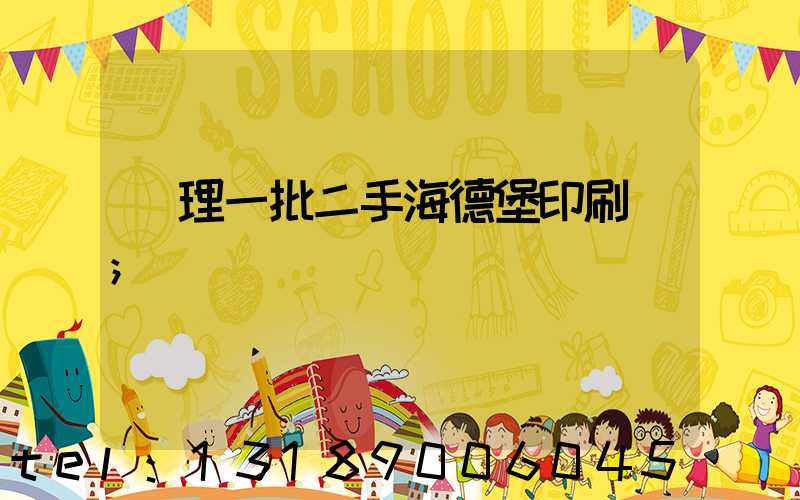 處理一批二手海德堡印刷機