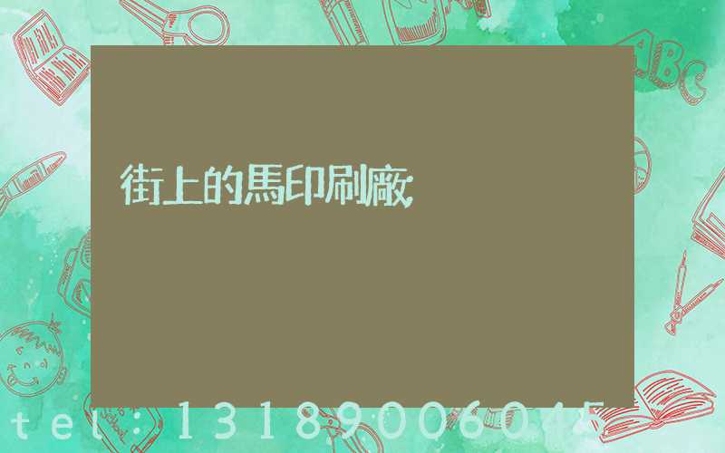 街上的馬印刷廠