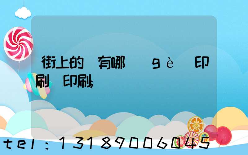 街上的馬有哪個(gè)印刷廠印刷