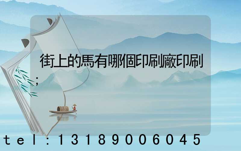 街上的馬有哪個印刷廠印刷