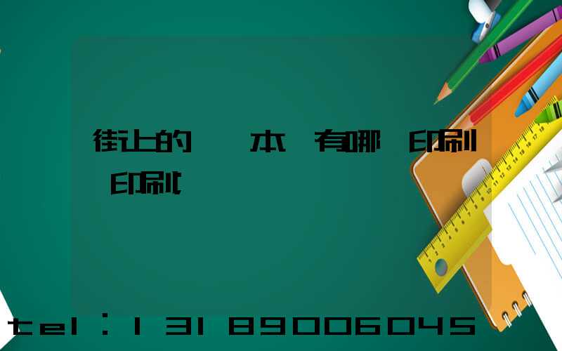街上的馬這本書有哪個印刷廠印刷