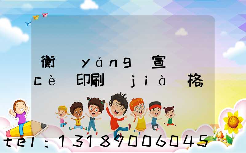 衡陽(yáng)宣傳冊(cè)印刷價(jià)格
