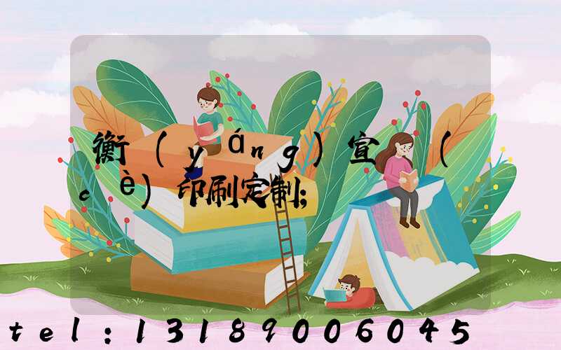 衡陽(yáng)宣傳冊(cè)印刷定制