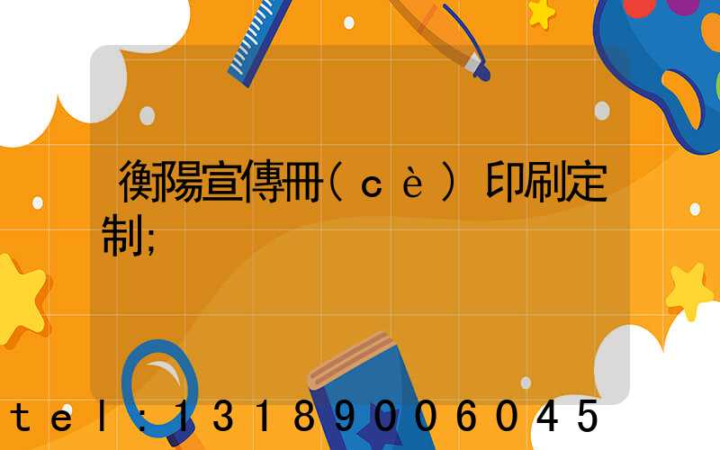 衡陽宣傳冊(cè)印刷定制