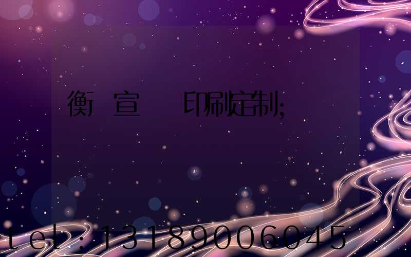 衡陽宣傳冊印刷定制