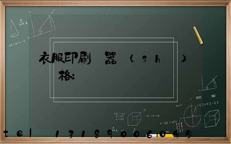 衣服印刷機器設(shè)備價格
