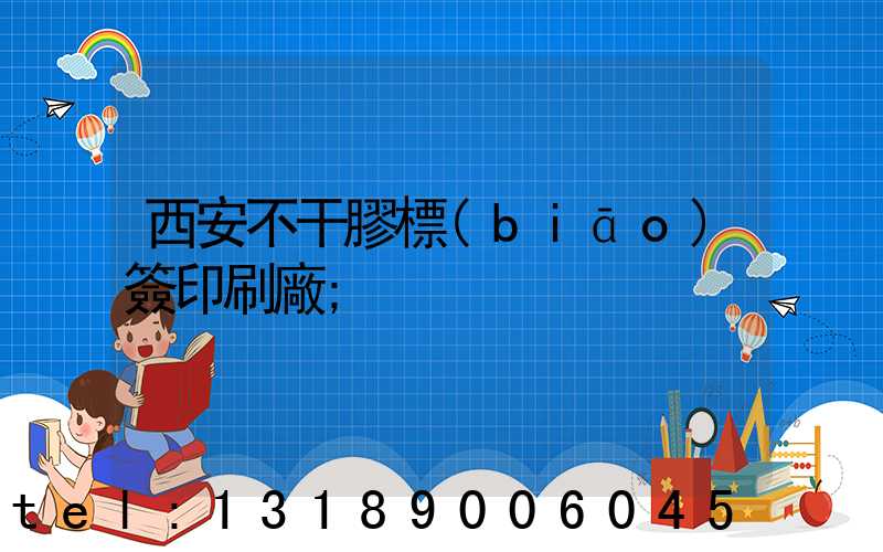 西安不干膠標(biāo)簽印刷廠
