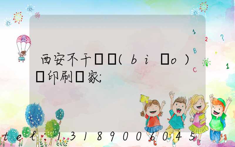 西安不干膠標(biāo)簽印刷廠家
