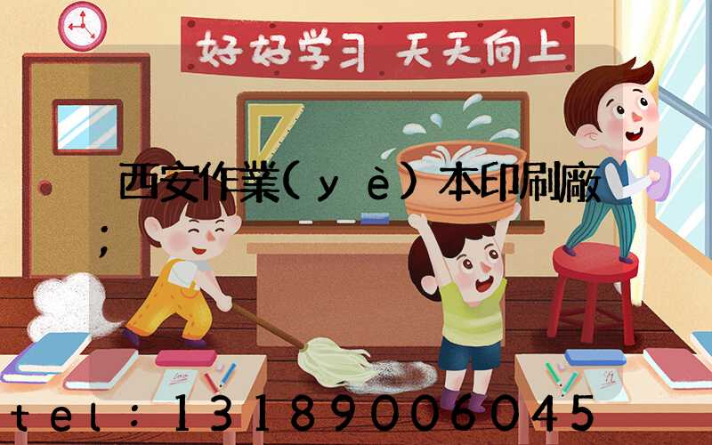 西安作業(yè)本印刷廠