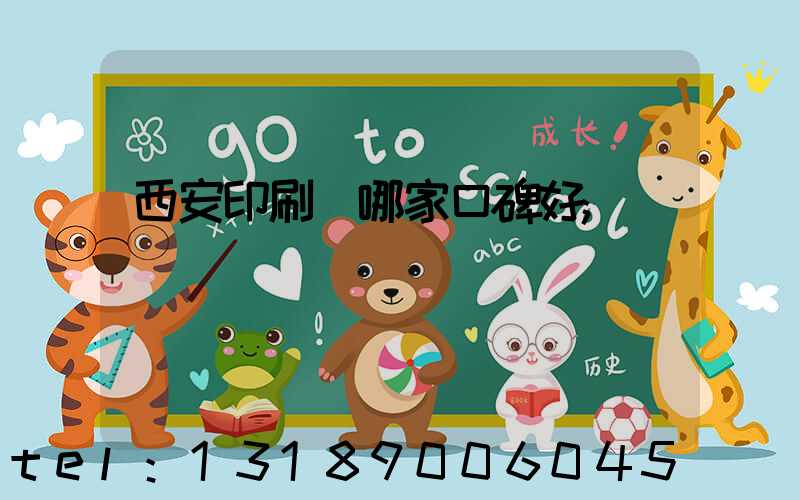 西安印刷廠哪家口碑好