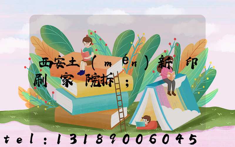 西安土門(mén)新華印刷廠家屬院拆遷