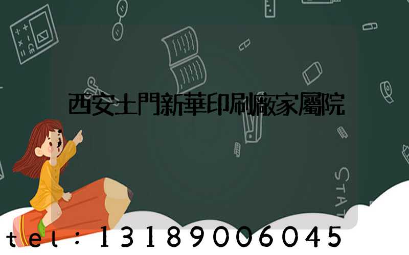 西安土門新華印刷廠家屬院