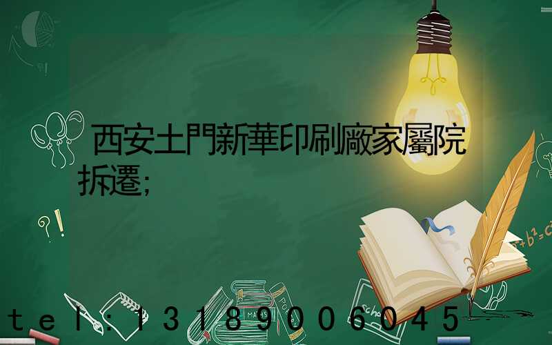 西安土門新華印刷廠家屬院拆遷