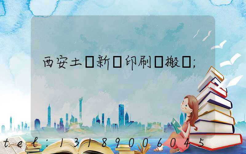 西安土門新華印刷廠搬遷