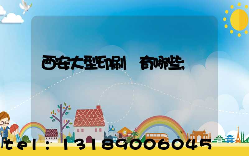 西安大型印刷廠有哪些