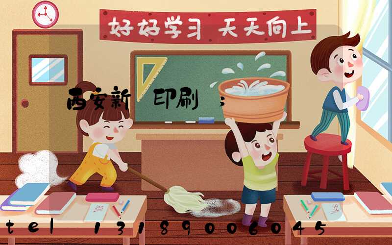 西安新華印刷廠