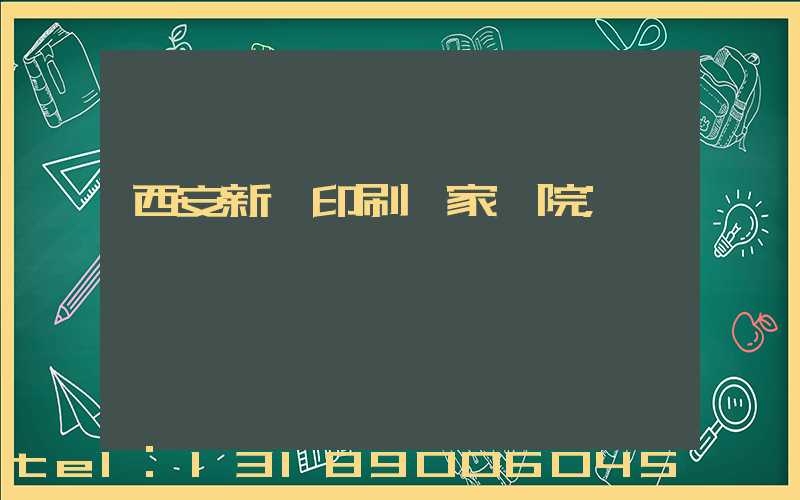 西安新華印刷廠家屬院