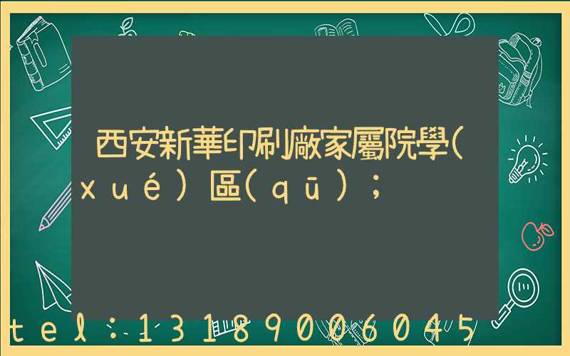 西安新華印刷廠家屬院學(xué)區(qū)