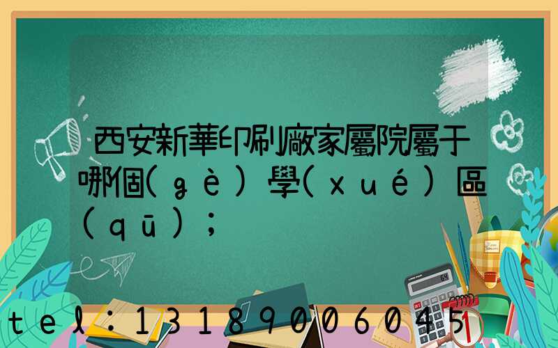 西安新華印刷廠家屬院屬于哪個(gè)學(xué)區(qū)