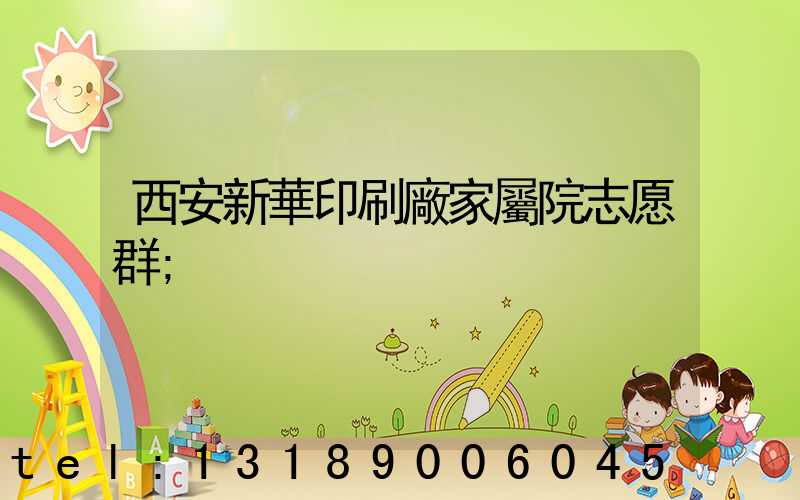 西安新華印刷廠家屬院志愿群