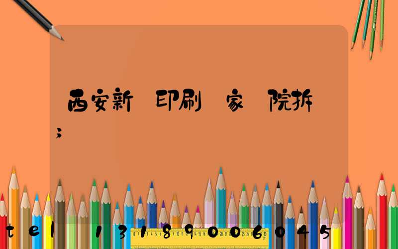 西安新華印刷廠家屬院拆遷