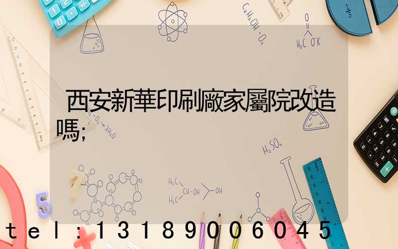 西安新華印刷廠家屬院改造嗎