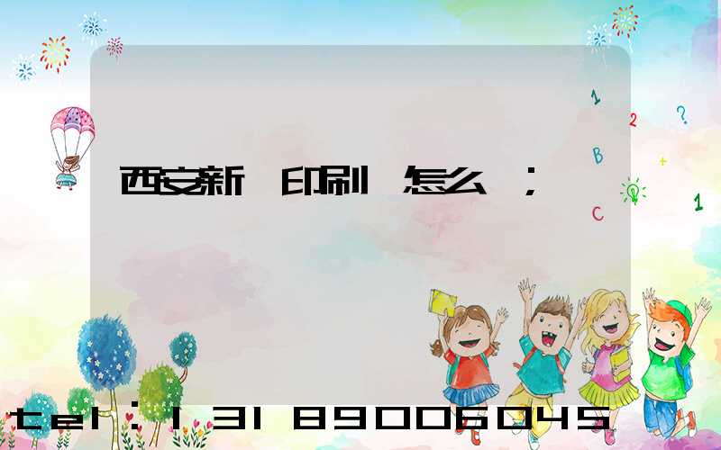 西安新華印刷廠怎么樣