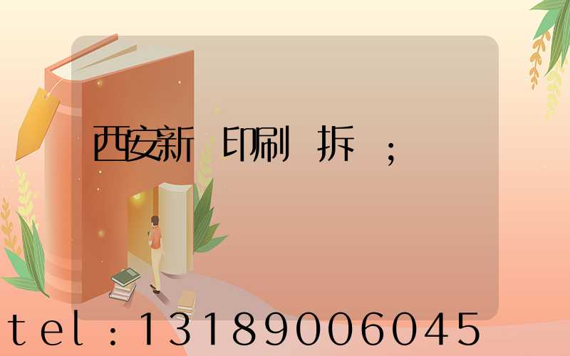 西安新華印刷廠拆遷