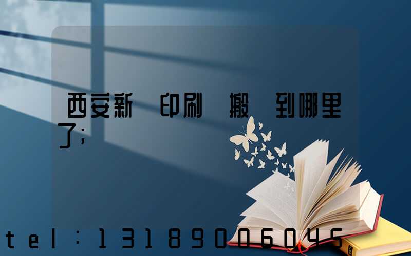 西安新華印刷廠搬遷到哪里了