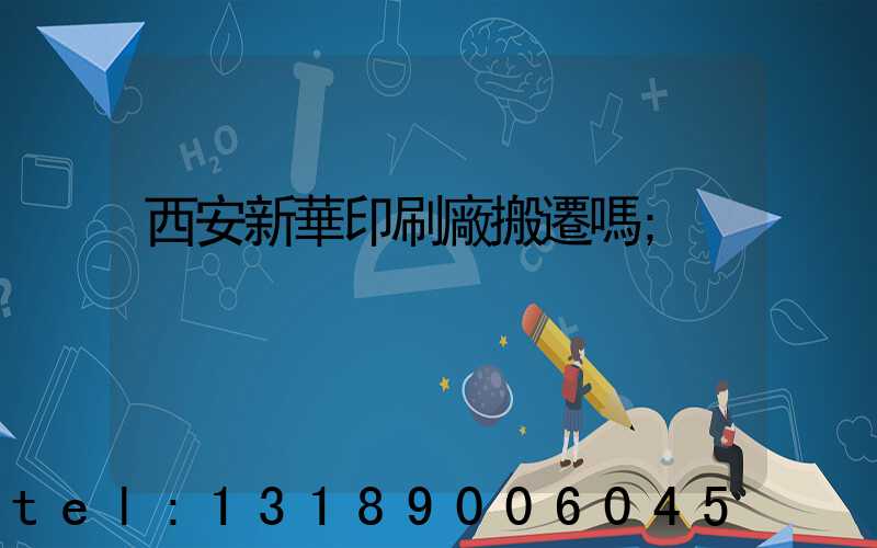 西安新華印刷廠搬遷嗎