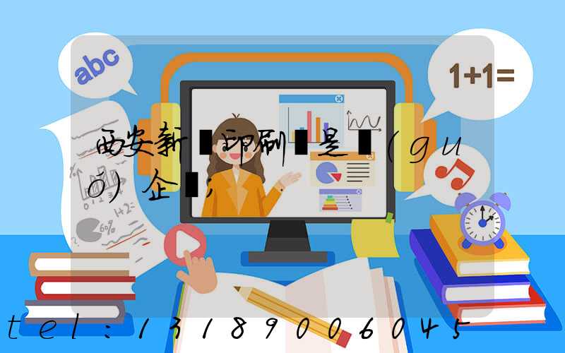 西安新華印刷廠是國(guó)企嗎