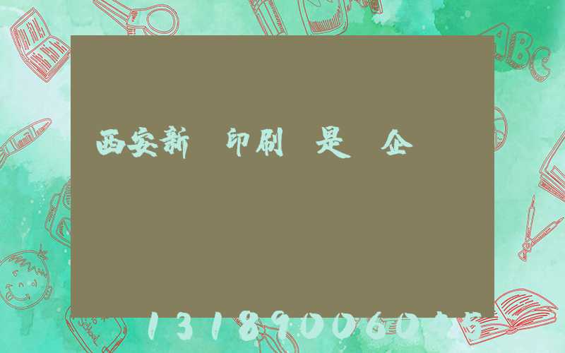西安新華印刷廠是國企嗎