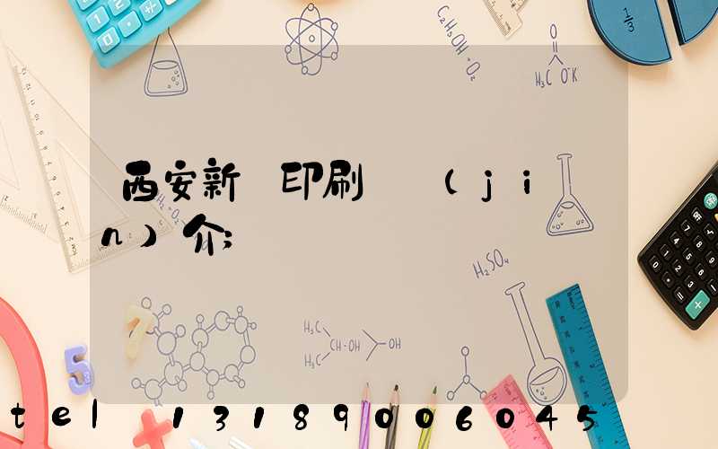 西安新華印刷廠簡(jiǎn)介