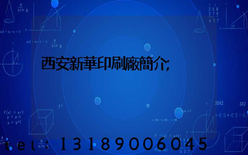 西安新華印刷廠簡介