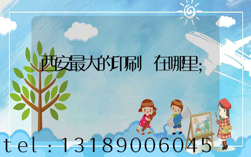 西安最大的印刷廠在哪里