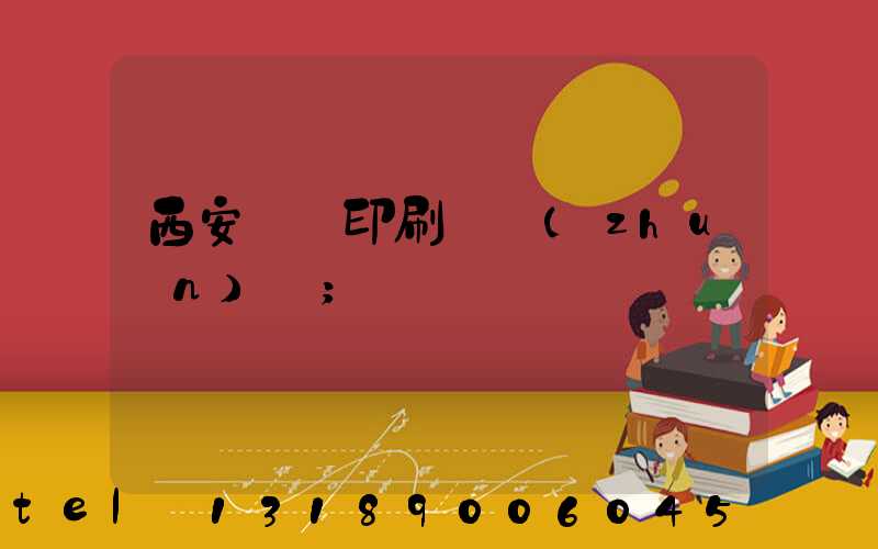 西安標簽印刷廠轉(zhuǎn)讓