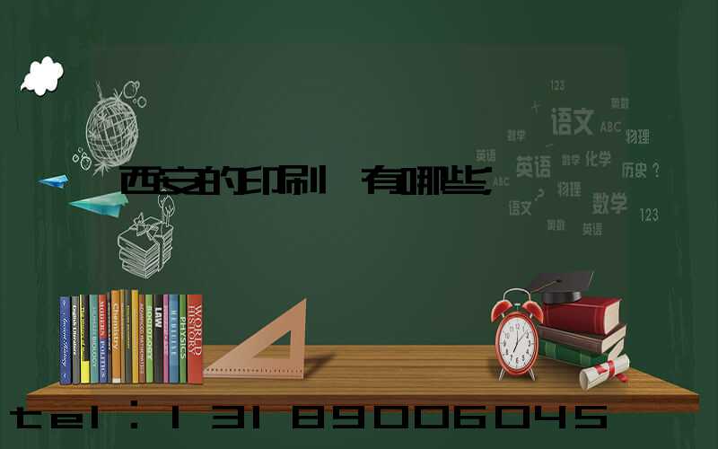 西安的印刷廠有哪些