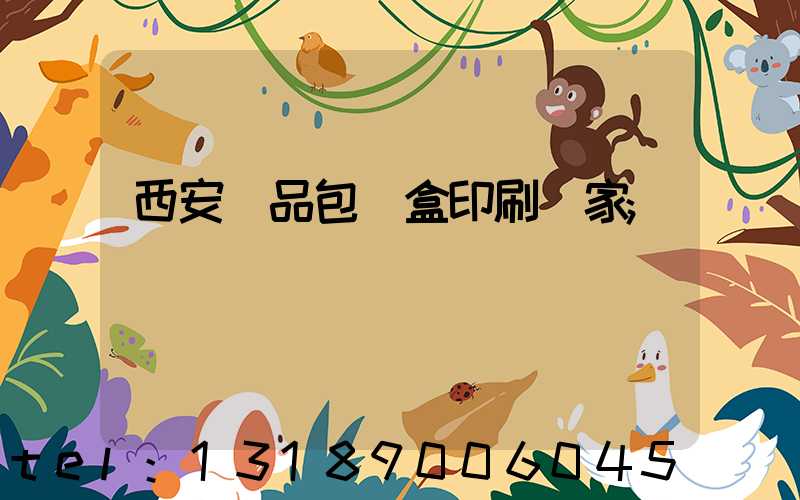 西安禮品包裝盒印刷廠家