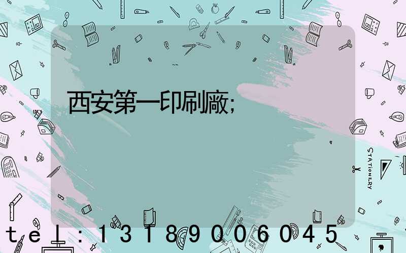 西安第一印刷廠