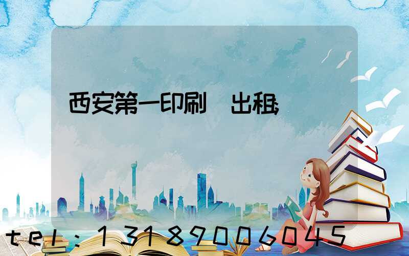 西安第一印刷廠出租