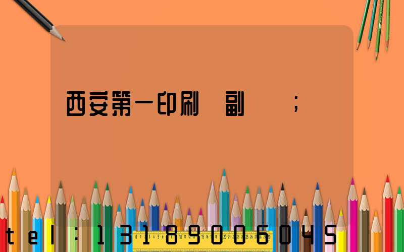 西安第一印刷廠副廠長
