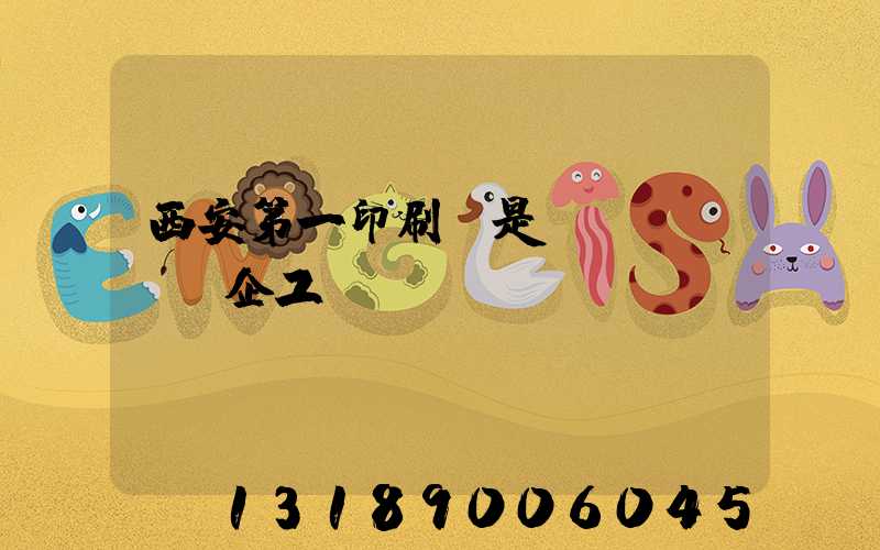 西安第一印刷廠是國(guó)企工資