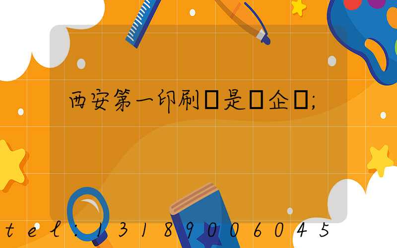 西安第一印刷廠是國企嗎