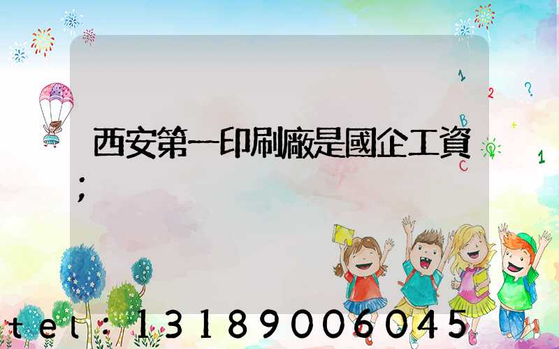 西安第一印刷廠是國企工資