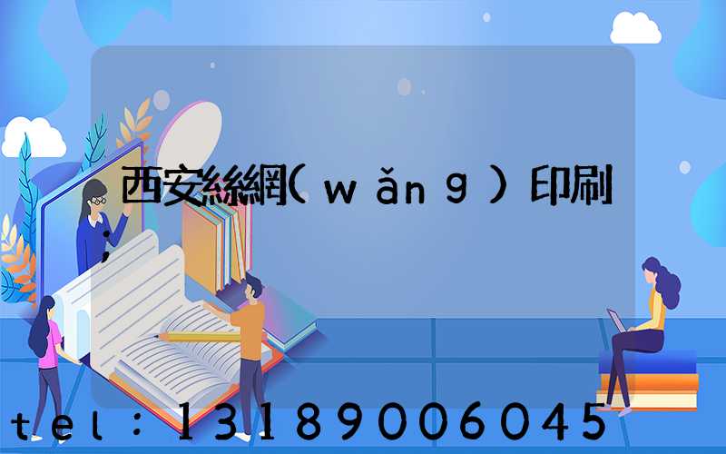 西安絲網(wǎng)印刷