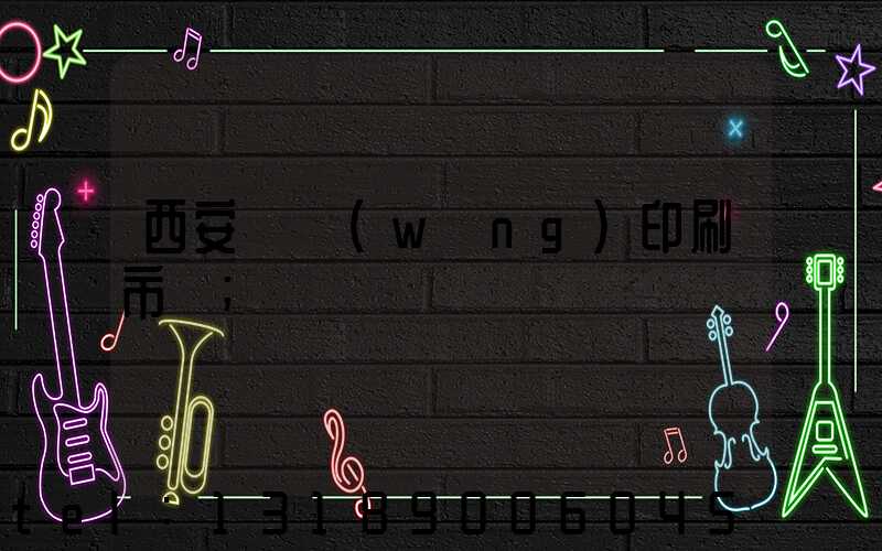 西安絲網(wǎng)印刷市場